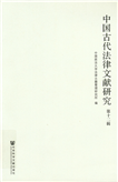 中国古代法律文献研究.第十二辑