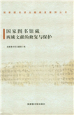 国家图书馆藏西域文献的修复与保护