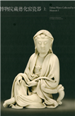故宫博物院藏德化窑瓷器