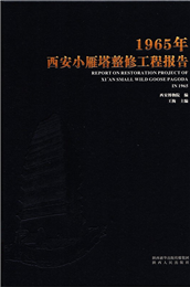 1965年西安小雁塔整修工程报告